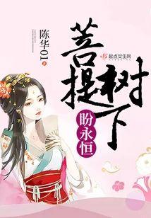 菩提樹下盼永恒