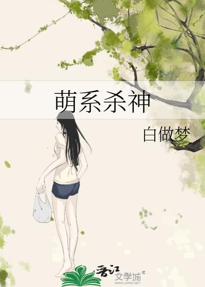 萌系殺神