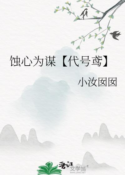 蝕心為謀【代號鳶】