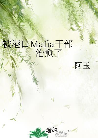 被港口Mafia幹部治愈了