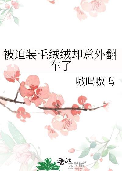 被迫裝毛絨絨卻意外翻車了
