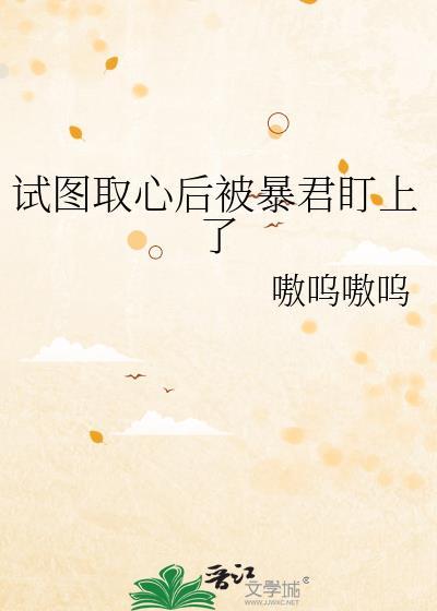 試圖取心後被暴君盯上了