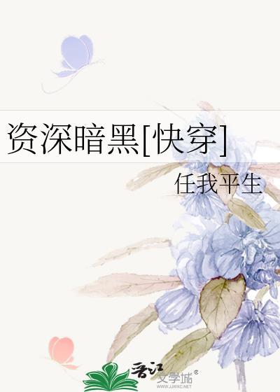 資深暗黑[快穿]