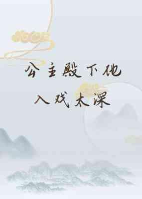 公主殿下他入戲太深