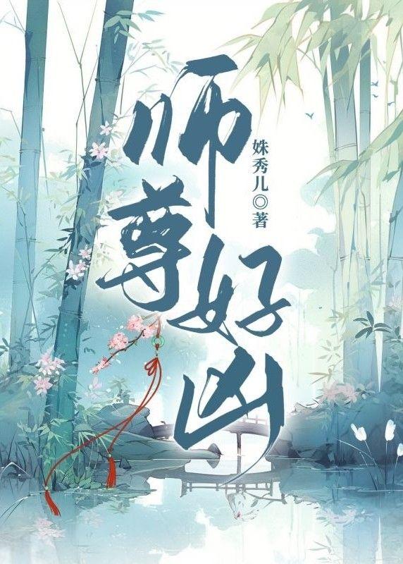 師尊好兇