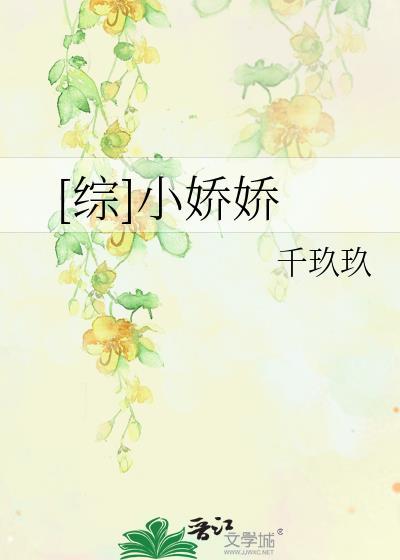 [綜]小嬌嬌