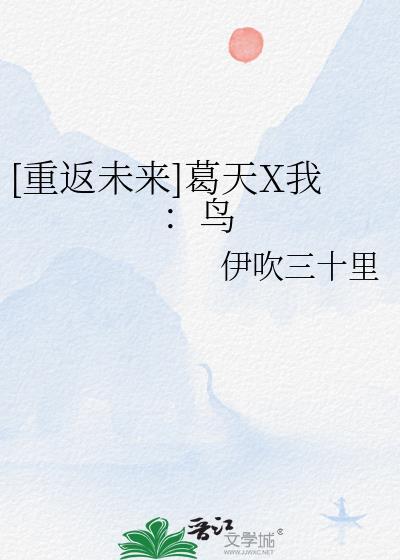 [重返未來]葛天X我：鳥