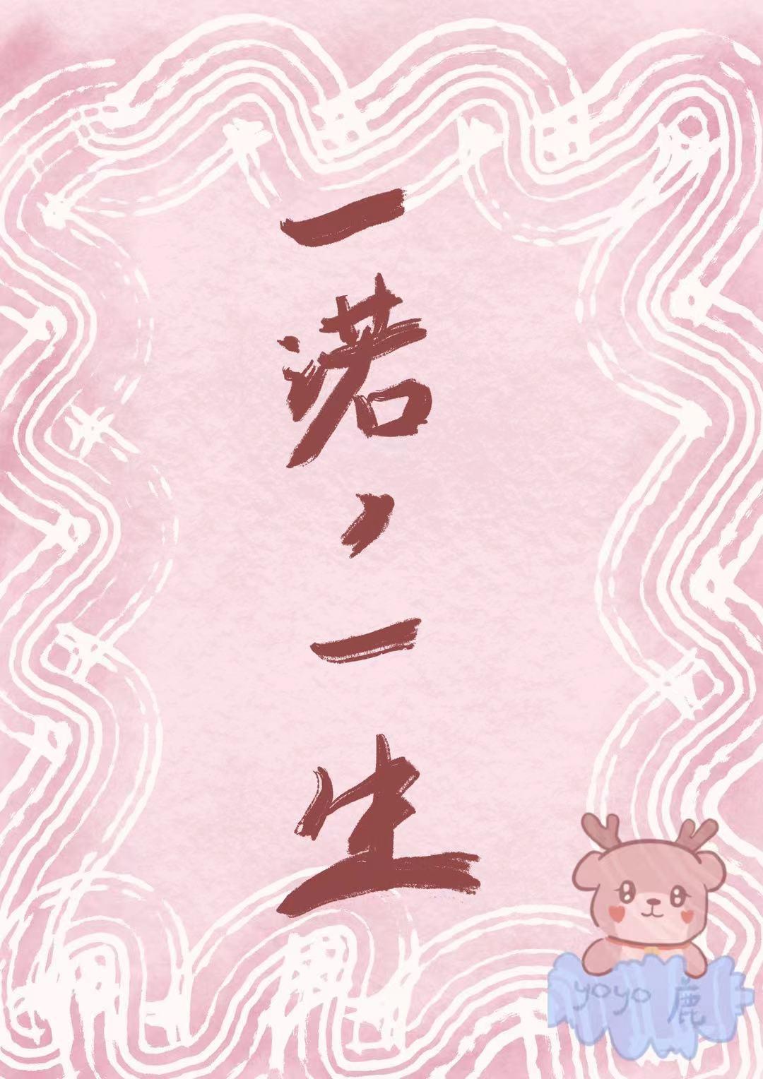 一諾，一生