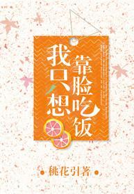 我只想靠臉吃飯