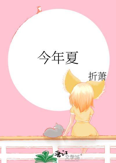 今年夏