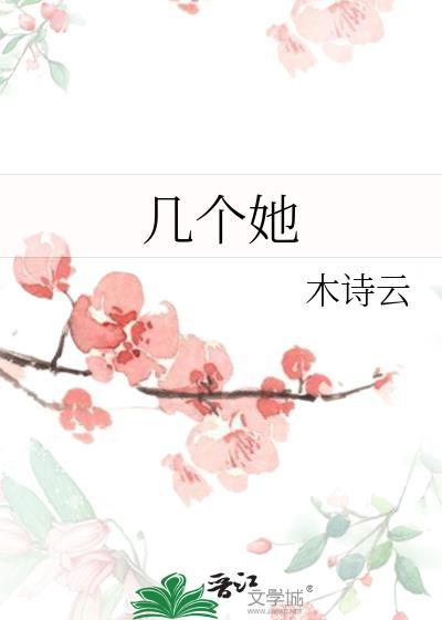 幾個她
