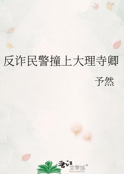 反詐民警撞上大理寺卿