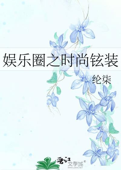 娛樂圈之時尚铉裝