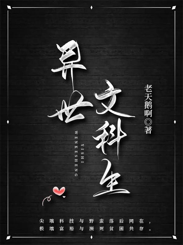 異世文科生