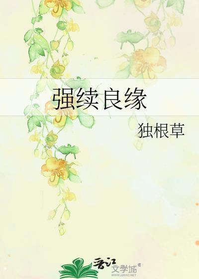 強續良緣