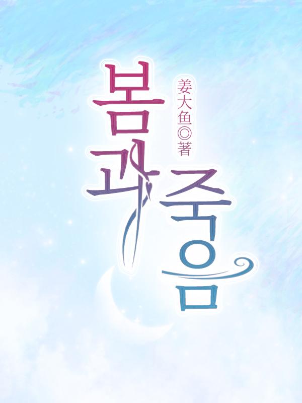 春和死亡（kr）