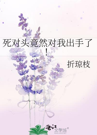 死對頭竟然對我出手了！