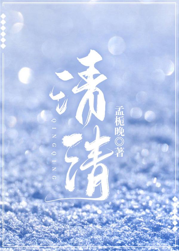 清清