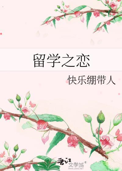 留學之戀