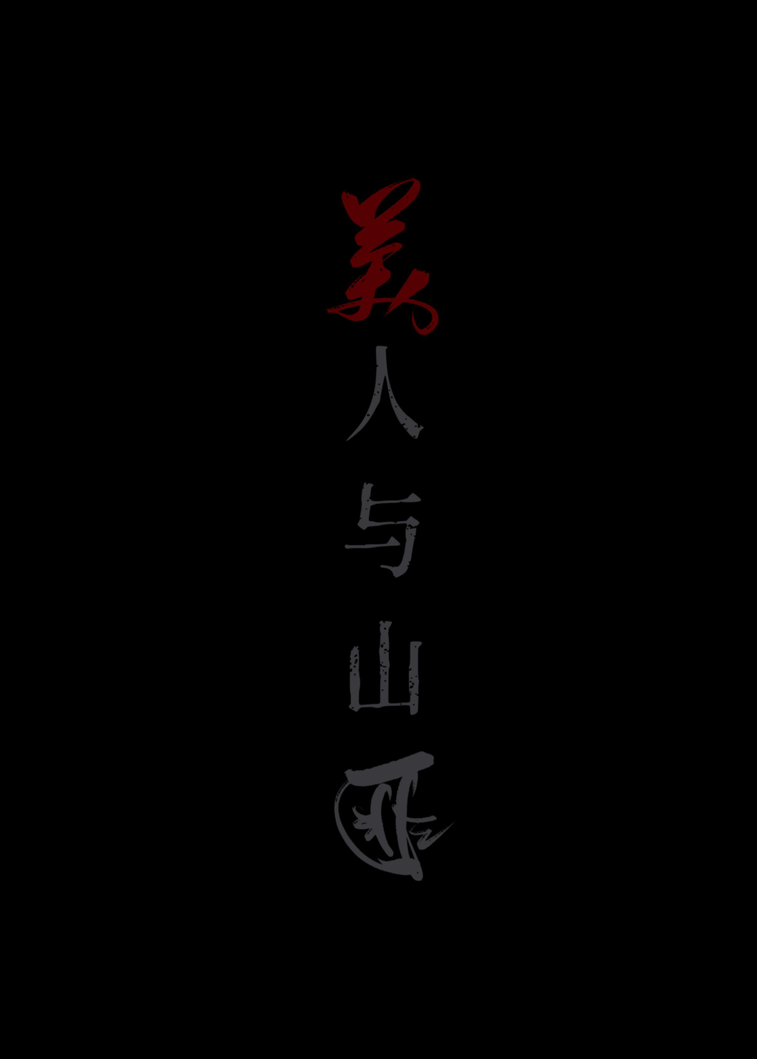 美人與山匪