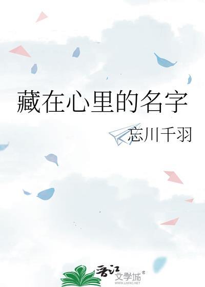 藏在心裏的名字