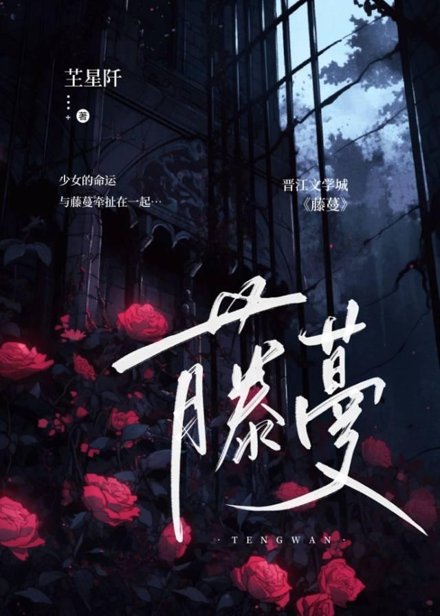 藤蔓
