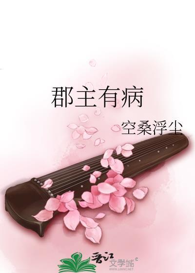 郡主有病