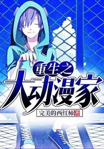 重生之大動漫家