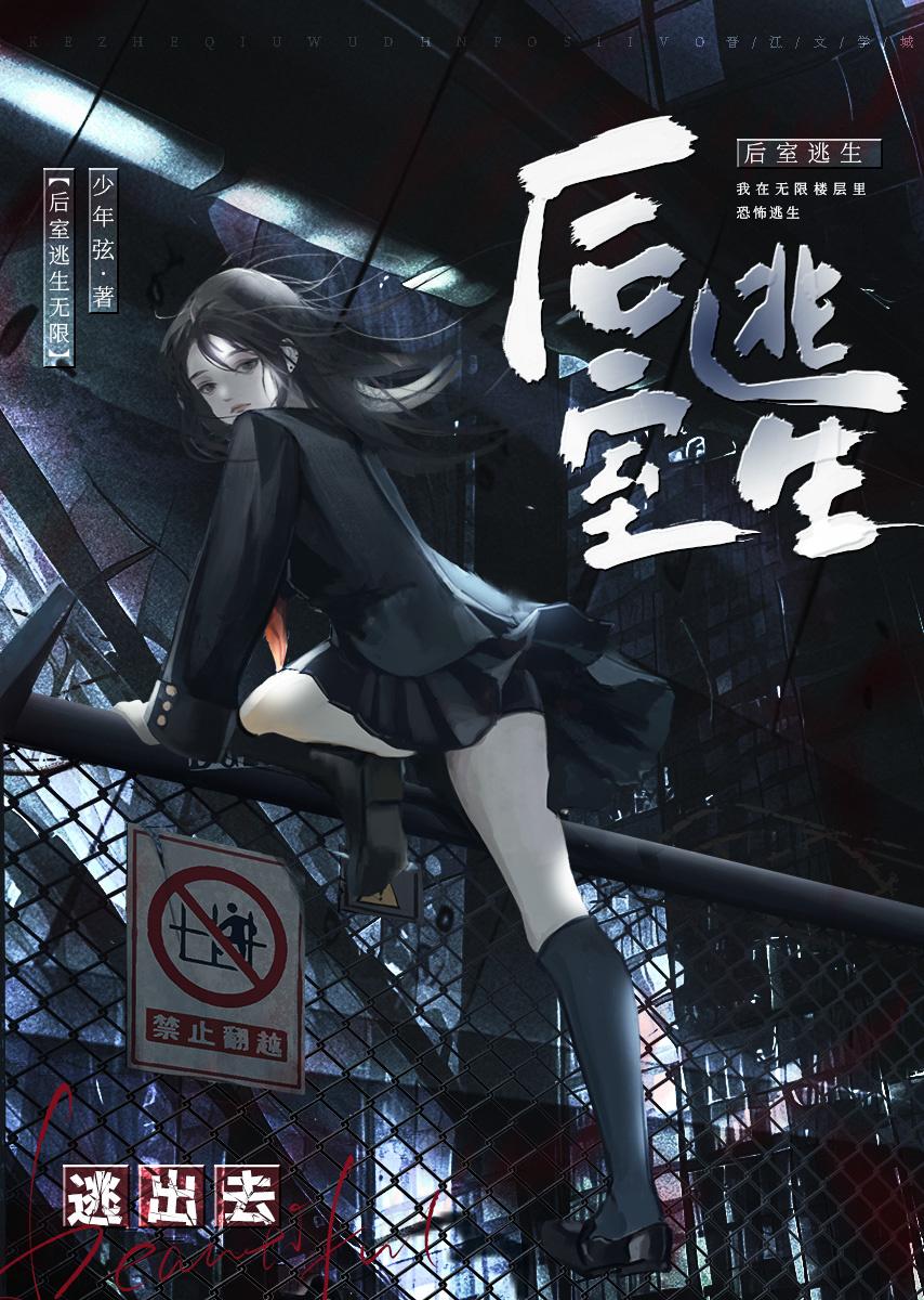後室逃生[無限]