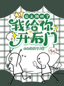 宿主別炸了，我給你開後門