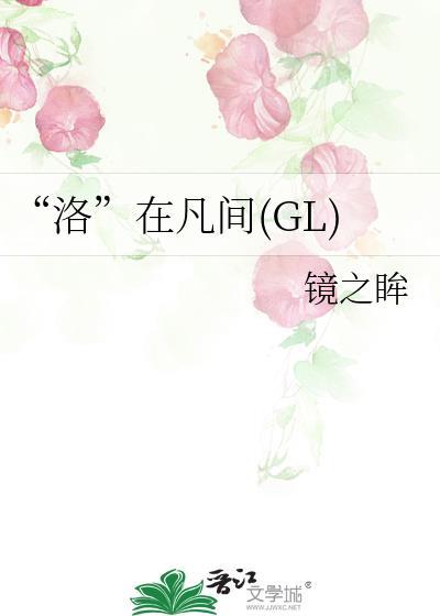 “洛”在凡間(GL)