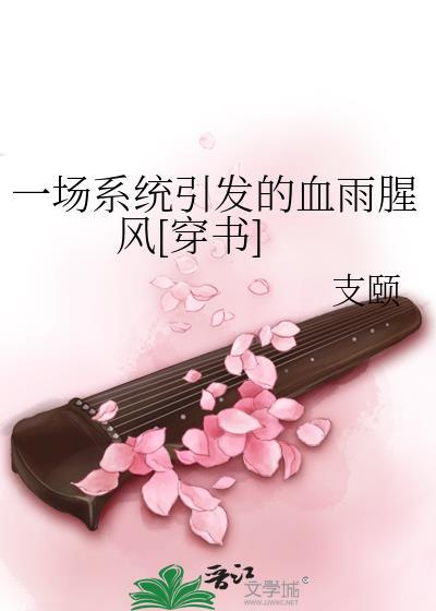 一場系統引發的血雨腥風[穿書]