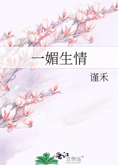一媚生情