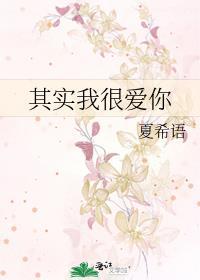 其實我很愛你
