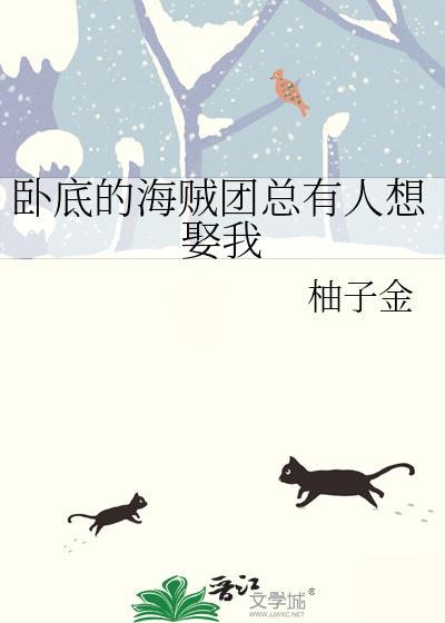 卧底的海賊團總有人想娶我