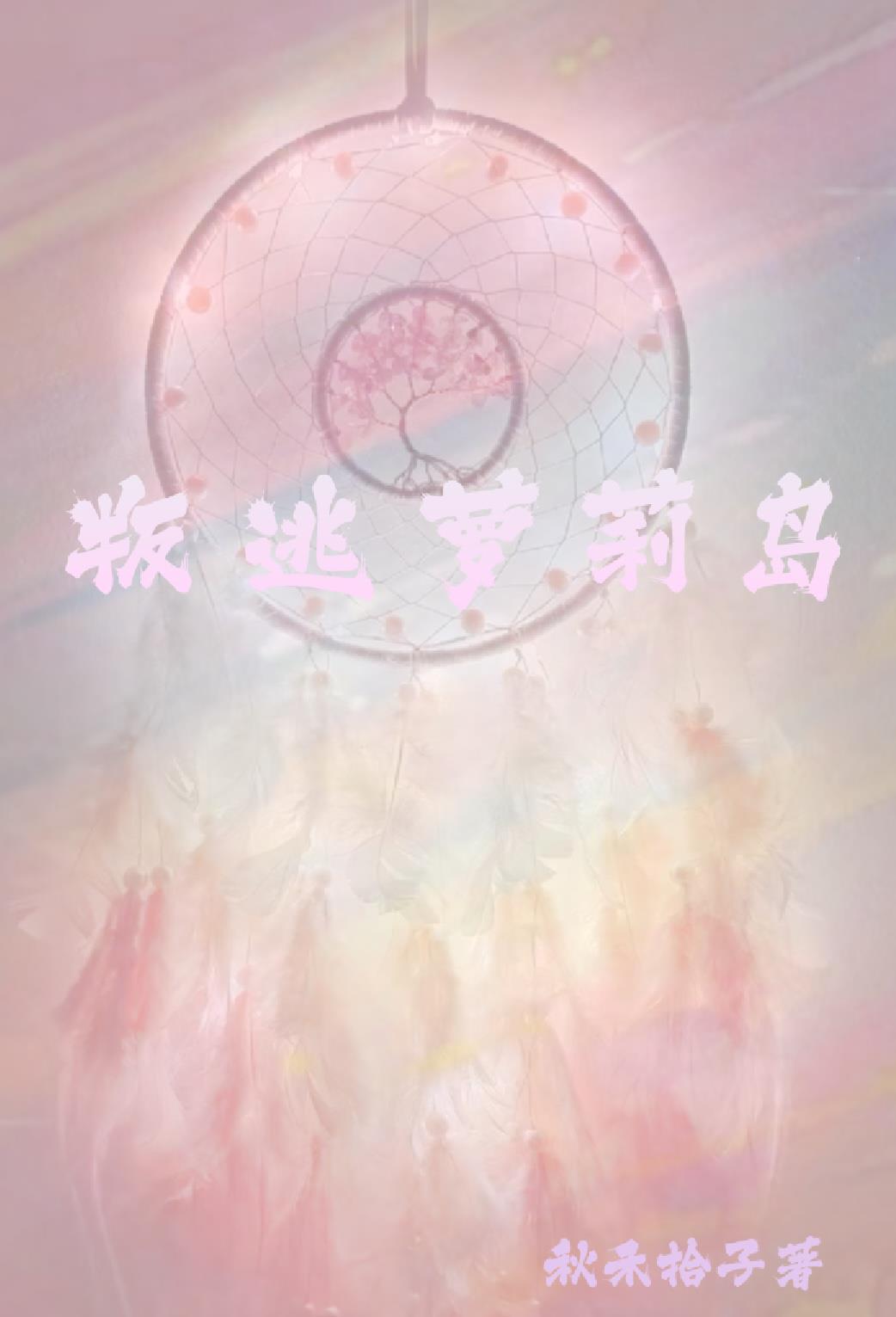 叛逃蘿莉島