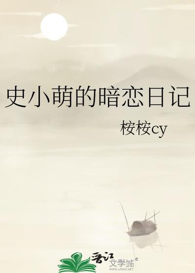 史小萌的暗戀日記