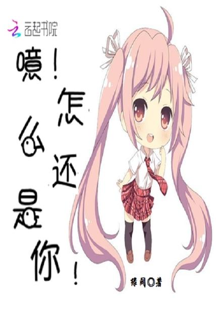 噫！怎麽還是你！