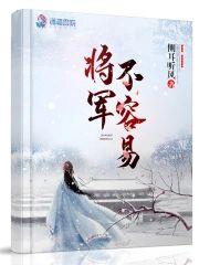将軍不容易