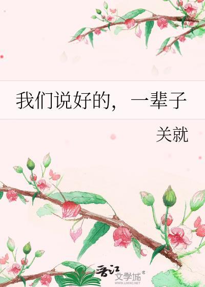 我們說好的，一輩子