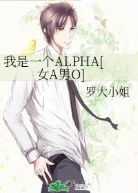 我是一個ALPHA[女A男O]