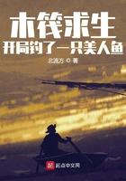 木筏求生：開局釣了一只美人魚