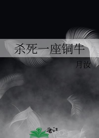 殺死一座銅牛