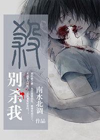 別殺我