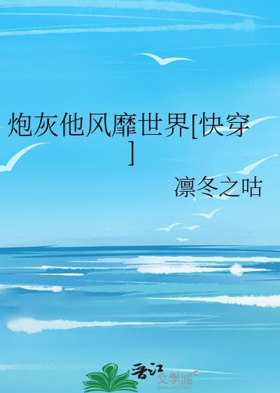 炮灰他風靡世界[快穿]