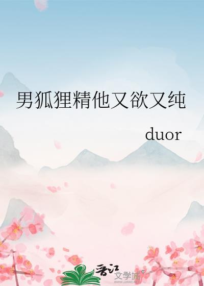 男狐貍精他又欲又純