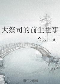 大祭司的前塵往事