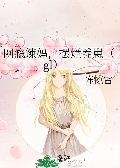 網瘾辣媽，擺爛養崽（gl）