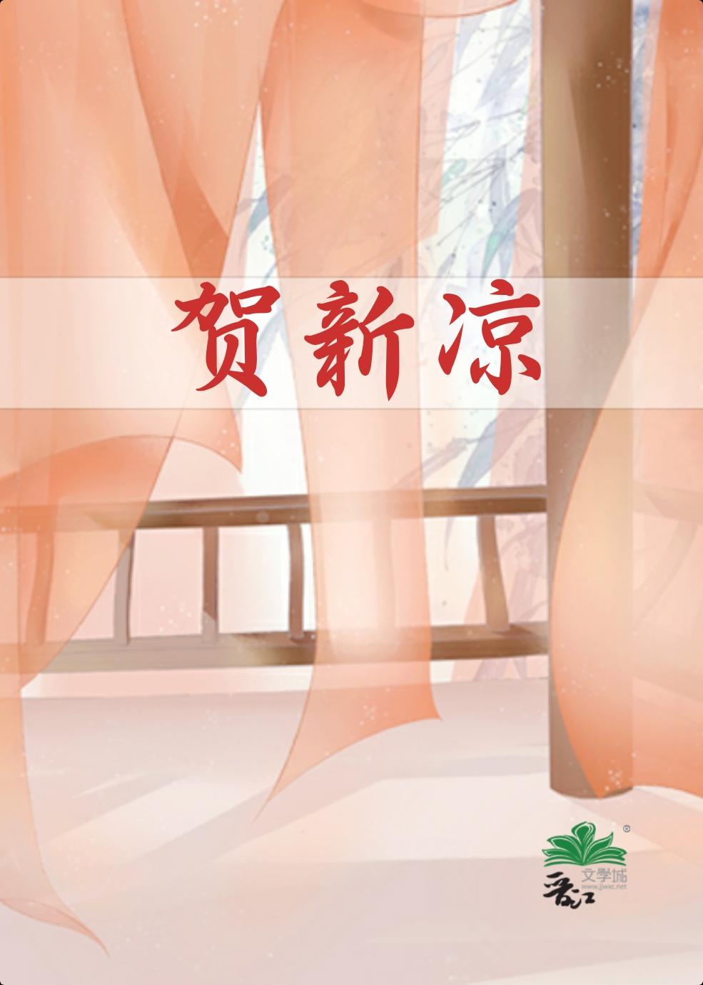 賀新涼