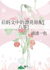 後媽文中的漂亮原配[八零]